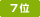 7位