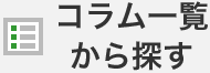 コラム一覧から探す