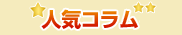 人気コラム
