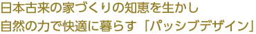 日本古来の家づくりの知恵を生かし自然の力で快適に暮らす「パッシブデザイン」
