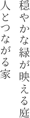 穏やかな緑が映える庭 人とつながる家