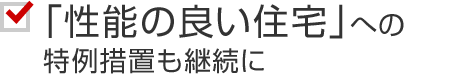 「性能の良い住宅」への特例措置も継続に