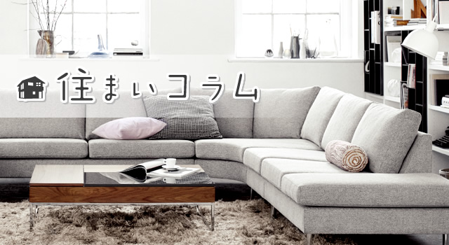 住まいコラム vol.13｜TRY家コラム（トライエコラム）｜大和ハウス