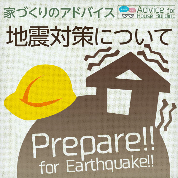 地震対策について 家づくりのアドバイス アンケート結果 Try家コラム トライエコラム 大和ハウス