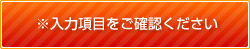 ※必須項目に未入力があります！