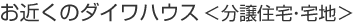 お近くのダイワハウス