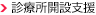 診療所開設支援