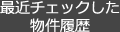 最近チェックした物件履歴