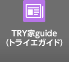 TRY家guide（トライエガイド）