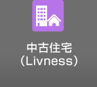 中古住宅（Livness）