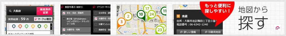 ダイワハウスの地図検索サイトで、もっと便利に。支店・営業所・展示場などのダイワハウス拠点から、イベント情報・開催中のキャンペーン会場まで、さまざまなダイワハウスの情報を日本全国の地図からお探しいただけます。地図から探す