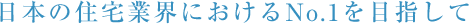 {̏ZƊEɂNo.1ڎw