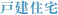 戸建住宅