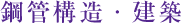 鋼管構造・建築