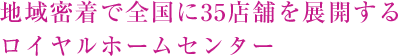 n斧őS35X܂WJ郍Cz[Z^[