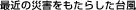 ŋ߂̍ЊQ炵䕗