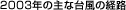 2003N̎ȑ䕗̌oH