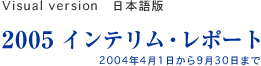 2005 Interim Report@Visual version {