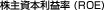 厑{v (ROE)