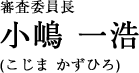 審査委員長　小嶋 一浩／こじま・かずひろ