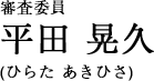 審査委員　平田 晃久／ひらた・あきひさ