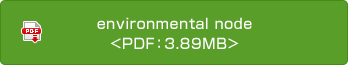 environmental node<PDF：3.89MB>