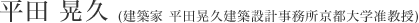 平田 晃久 (建築家 平田晃久建築設計事務所京都大学准教授)