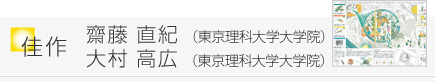 齋藤 直紀 （東京理科大学大学院）大村 高広 （東京理科大学大学院）