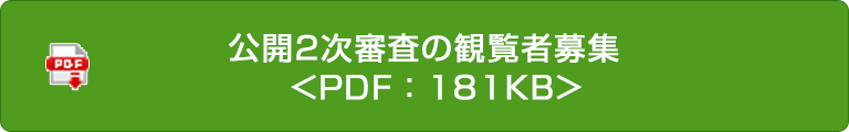 公開2次審査の観覧者募集  <PDF：181KB>