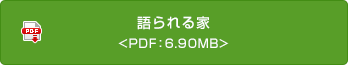 語られる家
 <PDF：6.90MB>