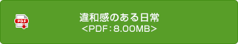 違和感のある日常
 <PDF：8.00MB>