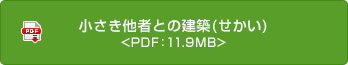 小さき他者との建築(せかい)
 <PDF：11.9MB>