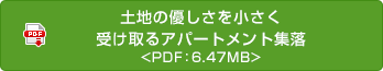 土地の優しさを小さく受け取るアパートメント集落
 <PDF：6.47MB>