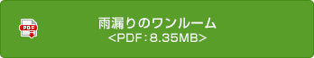 雨漏りのワンルーム <PDF：8.35MB>