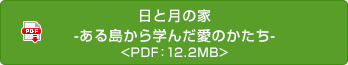 日と月の家-ある島から学んだ愛のかたち-
 <PDF：12.2MB>