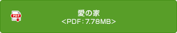 愛の家 <PDF：7.78MB>