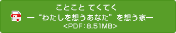 ことこと てくてく　━“わたしを想うあなた”を想う家━ <PDF：8.51MB>