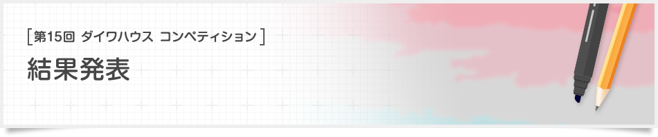 [第15回ダイワハウス コンペティション]結果発表