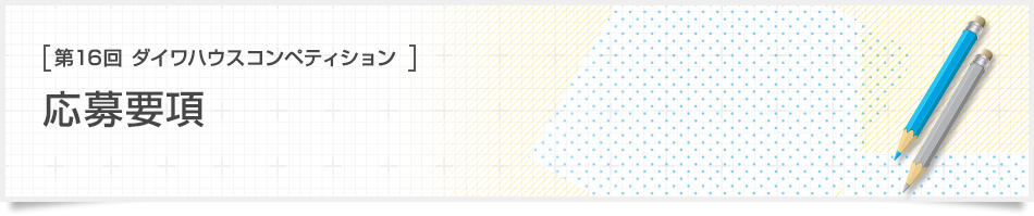 [第16回ダイワハウス コンペティション]応募要項
