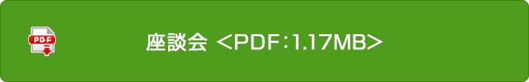 座談会＜PDF:1.17MB＞