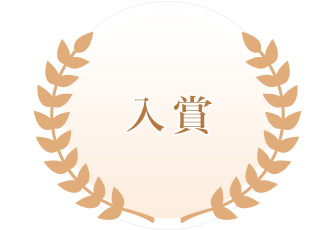 入選