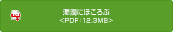 湿潤にほころぶ<PDF：12.3MB>