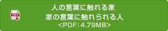 人の言葉に触れる家 家の言葉に触れられる人<PDF：4.79MB>