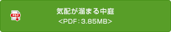 気配が溜まる中庭
 <PDF：3.85MB>