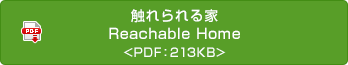 触れられる家 Reachable Home
 <PDF：213KB>