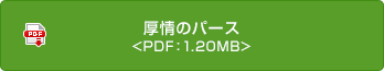 厚情のパース
 <PDF：1.20MB>