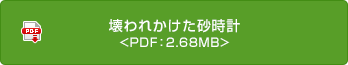 壊われかけた砂時計 <PDF：2.68MB>