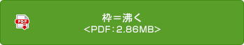 枠＝沸く <PDF：2.86MB>