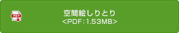 空間絵しりとり <PDF：1.53MB>