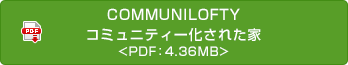 COMMUNILOFTY コミュニティー化された家 <PDF：4.36MB>